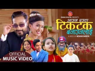 'आउन एउटा टिकटक बनाउनलाई' बोलको तीज गीत सार्वजनिक ( भिडियो )