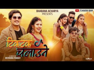 भावना आचार्यको स्वरमा  'टिकटक चलाउने' तीज  गीत सार्वजनिक