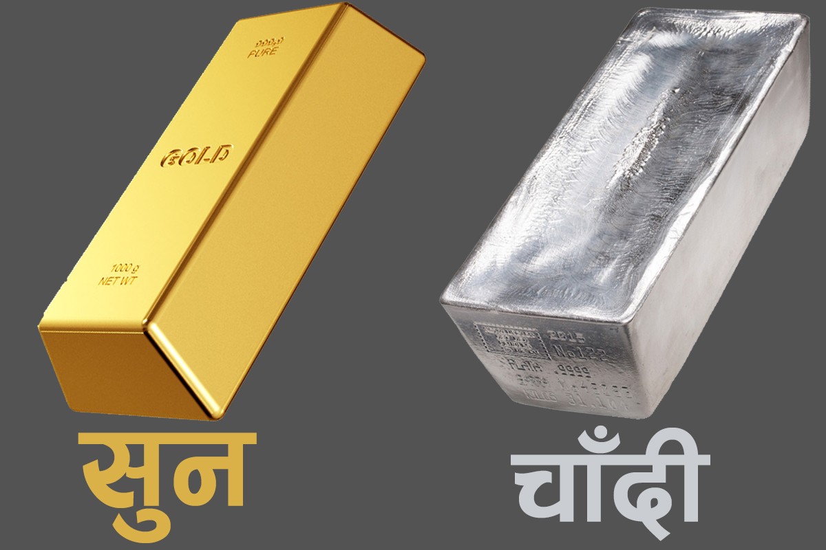 सोमबार सुनको मुल्य स्थिर रहदाँ चाँदी भने घट्यो