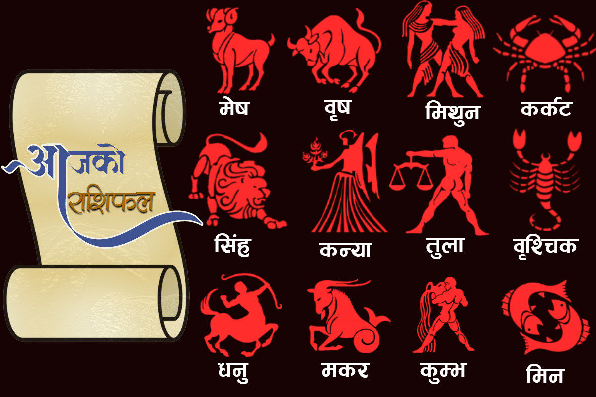 साउन १२ गते बिहीवार, यस्तो छ आजको राशिफल