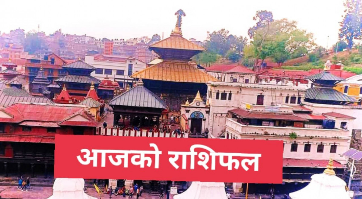 आज साउन १५ गते (आईतवार), हेर्नुहोस तपाईको राशिफल