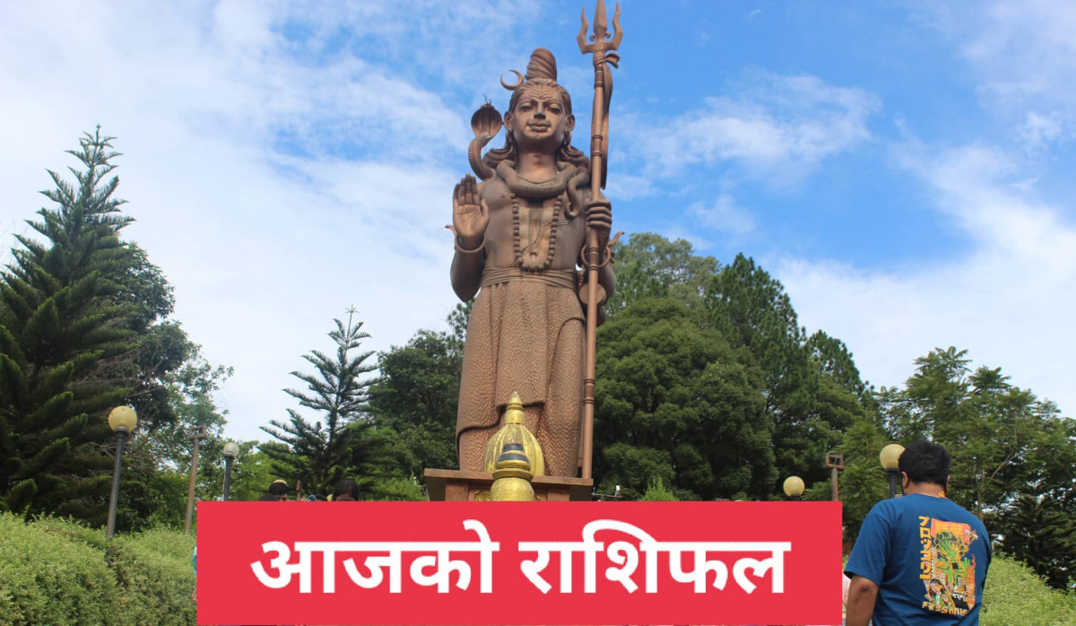 आज साउनको तेस्रो सोमवार, महादेवको दर्शन गरि आजको राशिफल हेर्नुहोस्