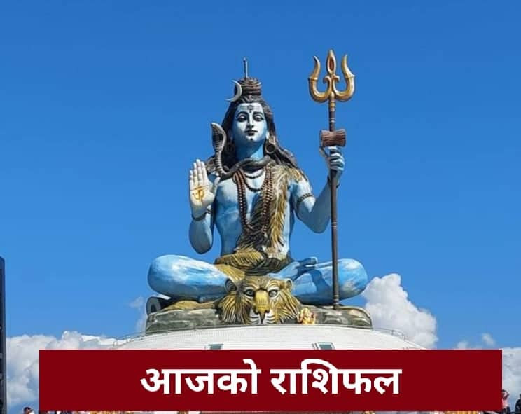 आजको राशिफल : २०७९ मंसिर २६ गते सोमबार