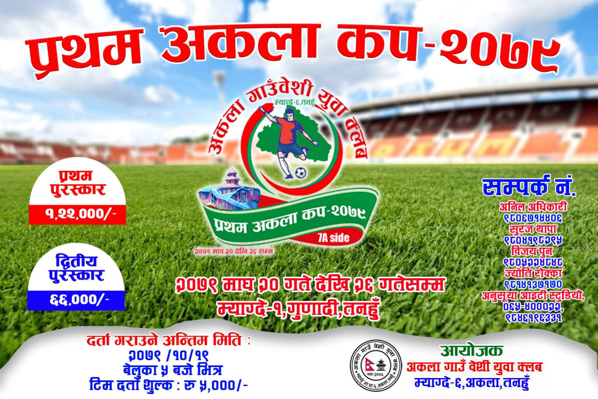 अकला कप माघ २० गतेबाट सुरु हुने