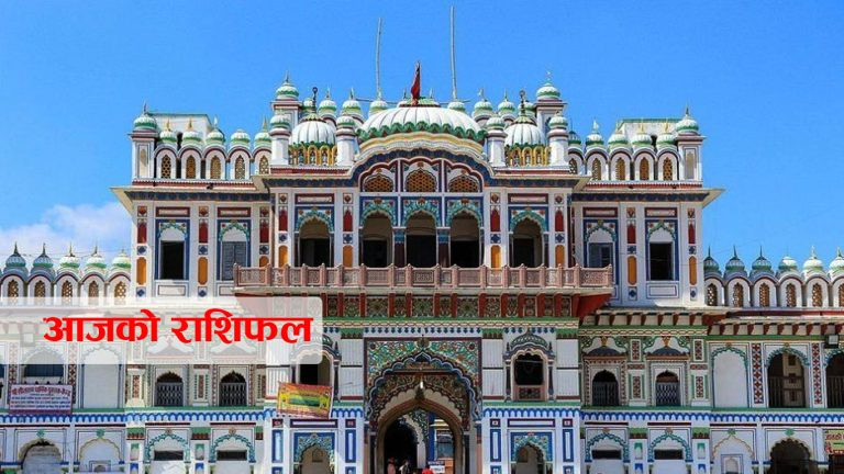आज २०७९ फागुन १५ गते सोमवार संगै जानकी मन्दिरको दर्शन गरौँ !