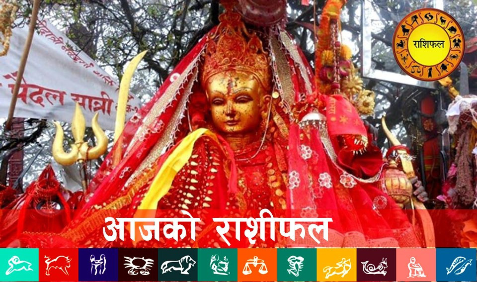 आजको राशिफल : २०८० जेठ २० गते शनिवार