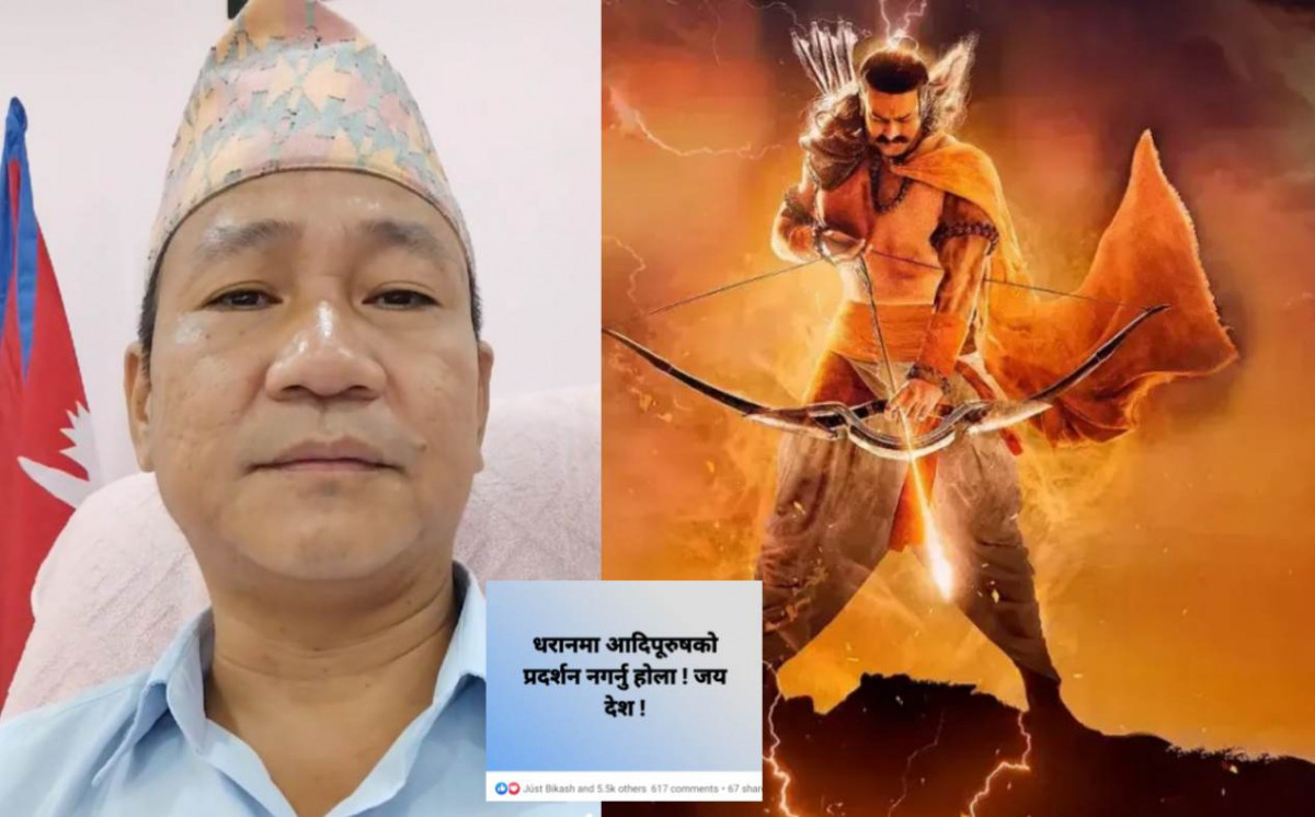 हर्क साम्पाङले पनि लगाए धरानमा 'आदीपुरुष' प्रदर्शनमा रोक