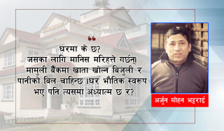ठुलो घरको सपना !