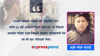 मैले जीवनमा गर्व गर्ने कुरा अन्तर्वार्तामा सोधियो