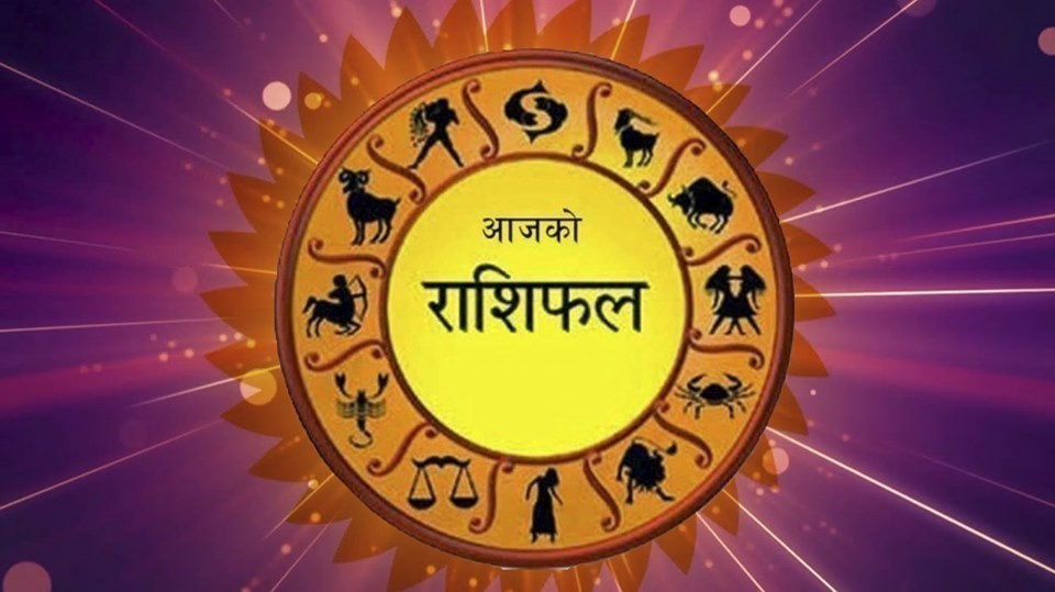 बि.सं.२०८० फागुन ०८गते मंगलबारको राशिफल