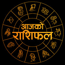 आजको राशिफल बि.सं.२०८० फागुन १४ गते सोमबार