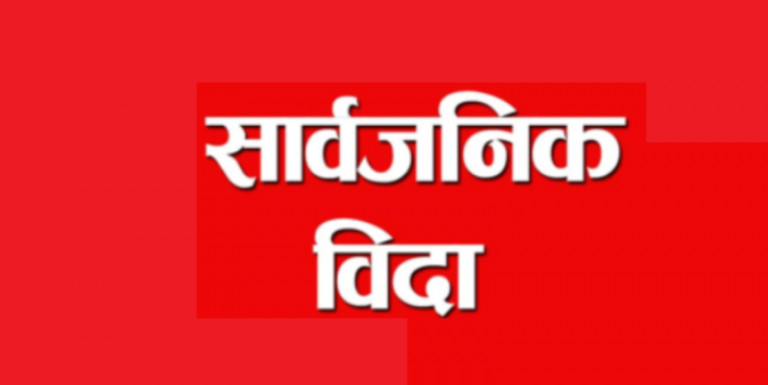 गण्डकी प्रदेशको स्थापन दिवसको अवसरमा आज सार्वजनिक बिदा