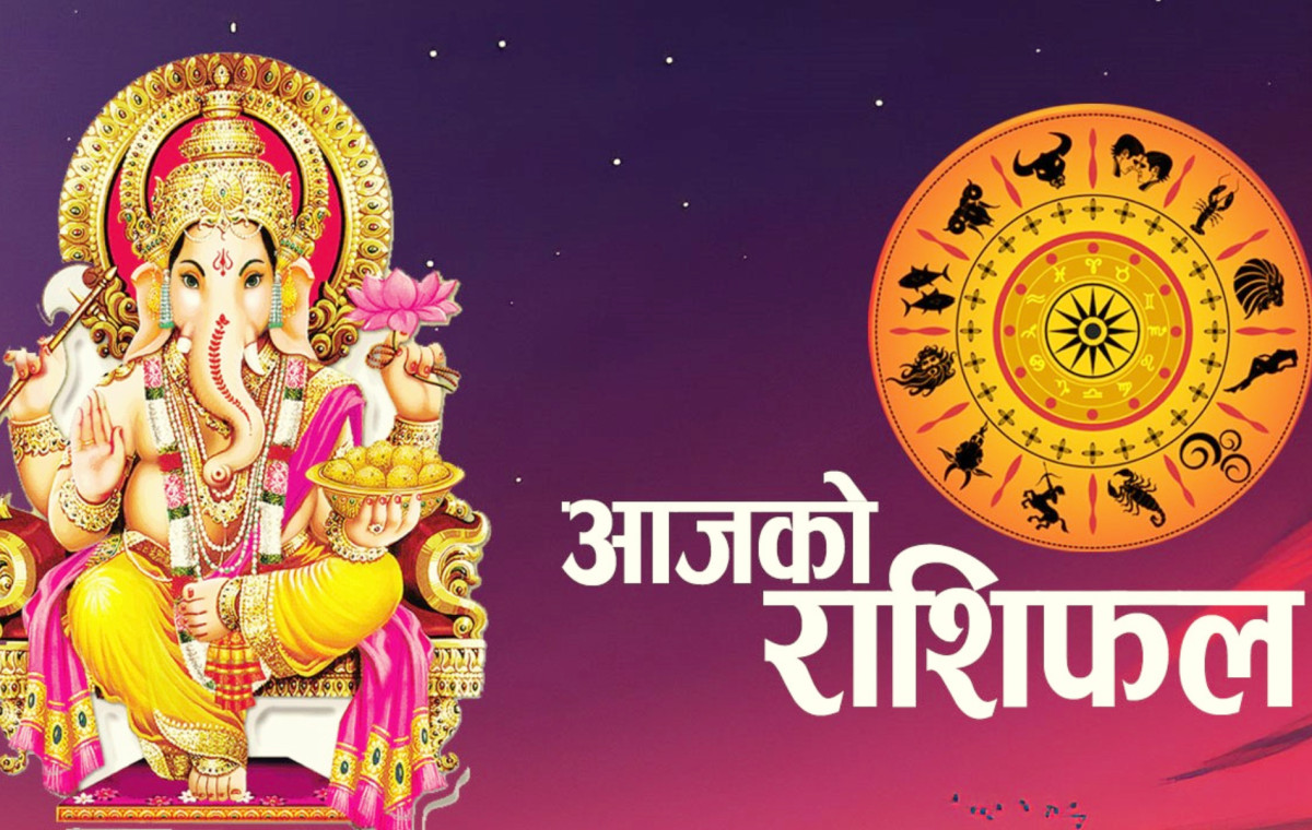 आजको राशिफल वि.सं.२०८१ मङ्सिर ११ गते मङ्गलबार