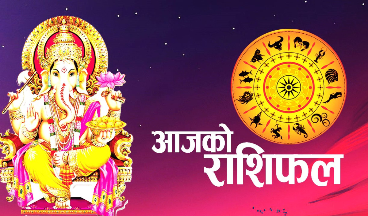 आजको राशिफल वि.सं २०८१ चैत १९ गते मंगलबार