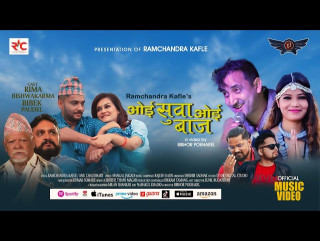 रामचन्द्र काफ्लेको ओई सुवा सार्वजनिक