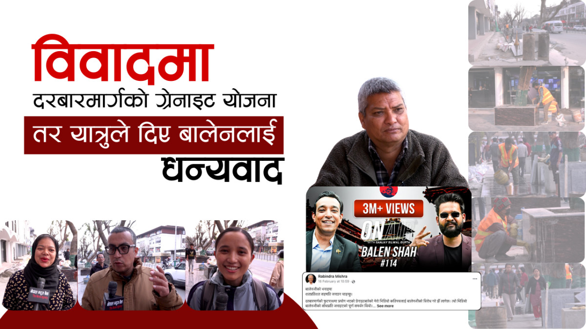 विवादमा दरबारमार्गको ग्रेनाइट योजना:तर पैदल यात्रुले दिए बालेनलाई धन्यवाद