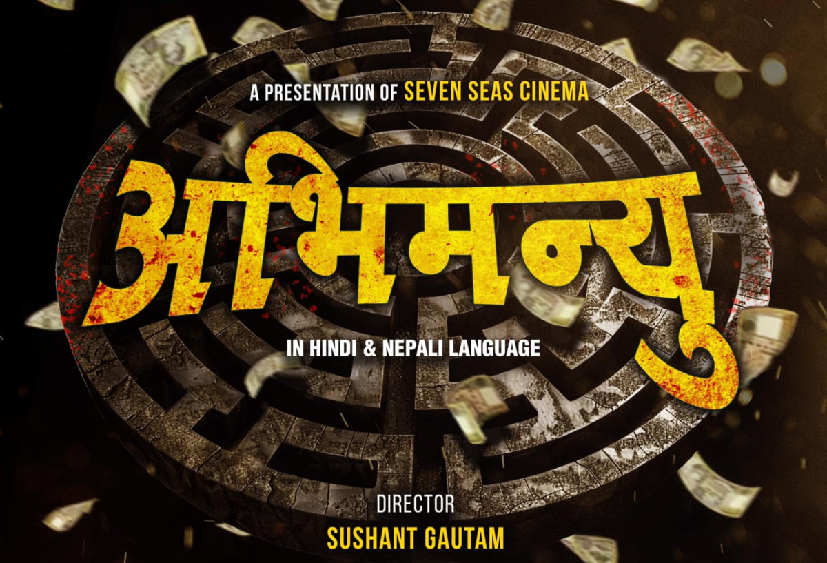 चलचित्र ‘पूर्ण बहादुरको सारङ्गी’का निर्माताले‘अभिमन्यु’बनाउने