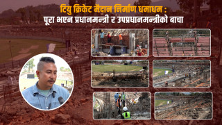 टियु क्रिकेट मैदान निर्माण धमाधम:पूरा भएन प्रधानमन्त्री र उपप्रधानमन्त्रीको बाचा
