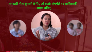 मनकारी गीता कुमारी केसी:जो कठोर संघर्षले १६ बालिकाकी ‘आमा’ बनिन्