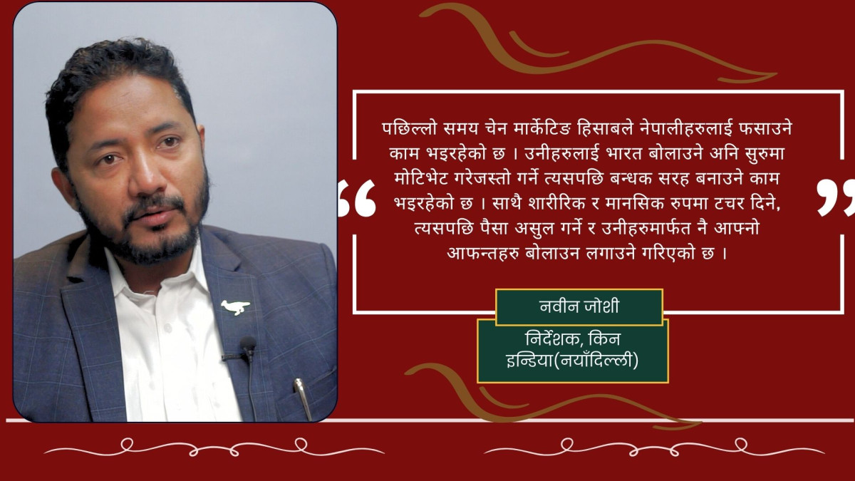 मानव बेचविखन र नेपालीलाई फसाउने नयाँ ट्रेन सुरु भएको छ : नवीन जोशी