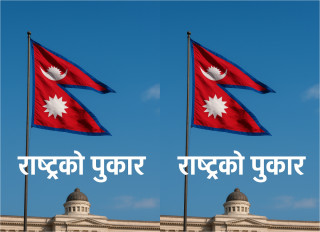 राष्ट्रको पुकार !!!