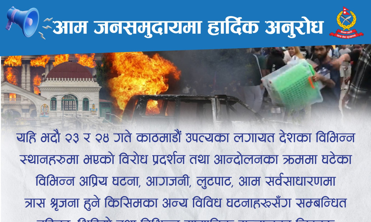 प्रहरीले माग्यो जेनजी आन्दोलनको तस्विर र भिडियो