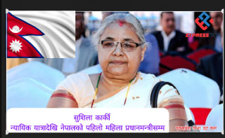 सुशिला कार्की:न्यायिक यात्रादेखि नेपालको पहिलो महिला प्रधानमन्त्रीसम्म