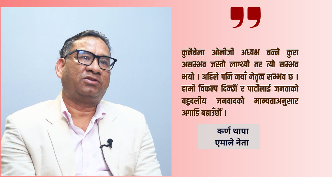 विद्या भण्डारीको सदस्यताबारे पार्टीको निर्णय विधान विपरित छ:कर्ण थापा