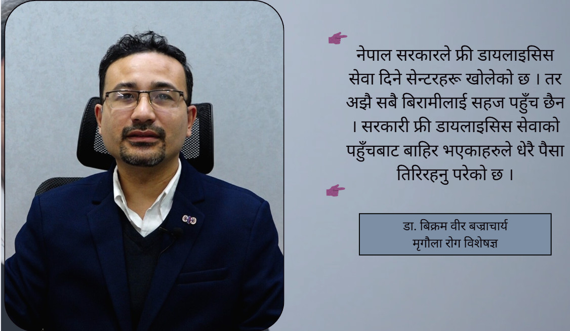 मधुमेह र उच्च रक्तचाप मृगौलाका मुख्य दुश्मन:डा.बिक्रम वीर बज्राचार्य