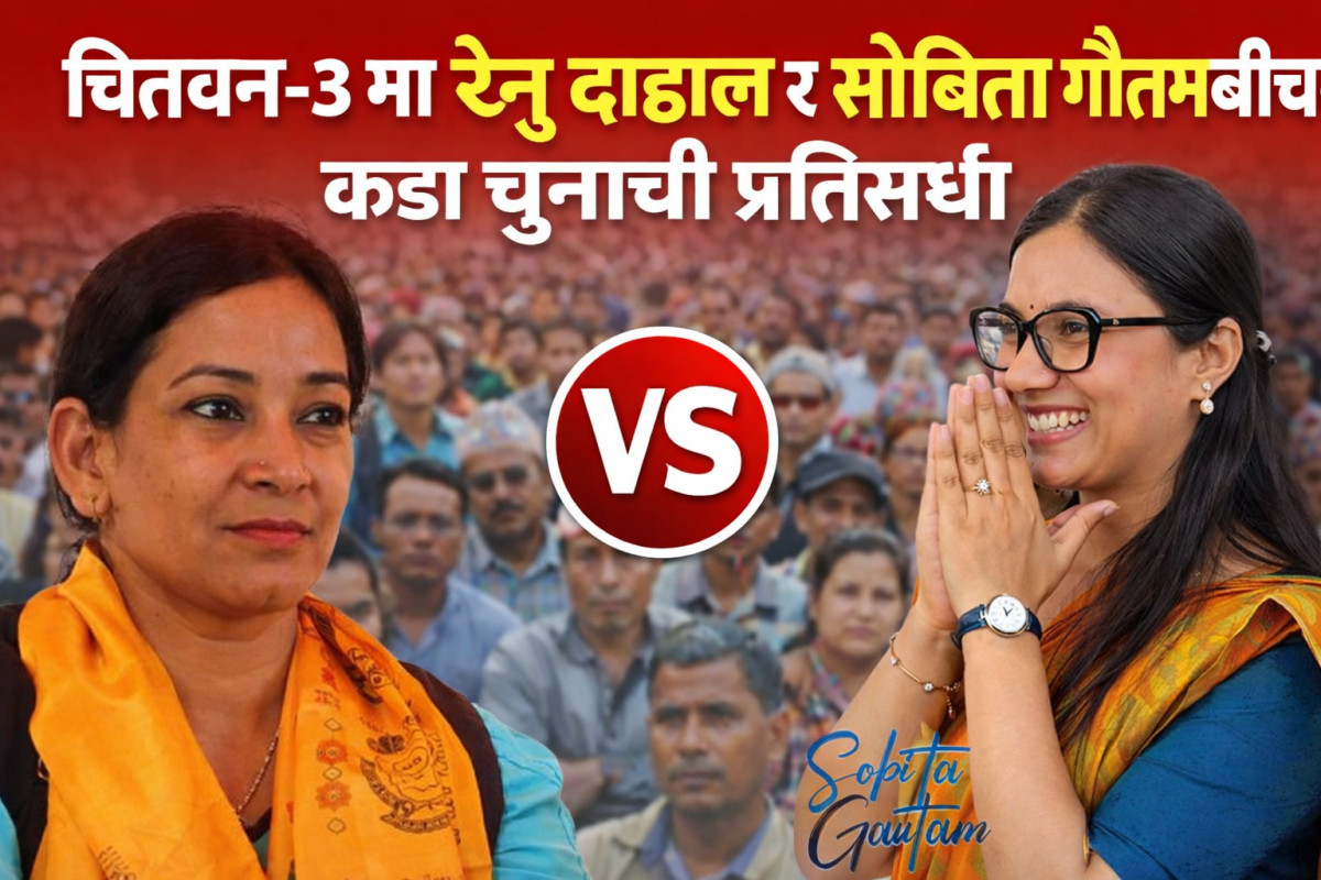 चितवन–३ मा रेनु दाहाल र सोबिता गौतमबीच कडा चुनावी प्रतिस्पर्धा