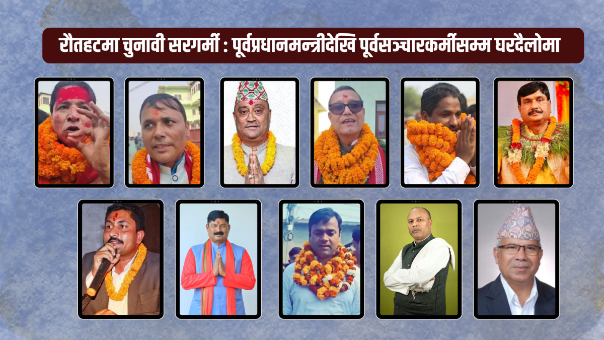 रौतहटमा चुनावी सरगर्मी चुलिँदै:पूर्वप्रधानमन्त्रीदेखि पूर्वसञ्चारकर्मीसम्म घरदैलोमा