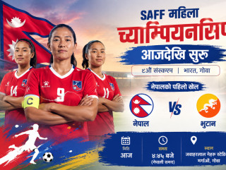 साफ महिला च्याम्पियनसिप आजदेखि सुरु, नेपालले भुटानसँग प्रतिस्पर्धा गर्दै