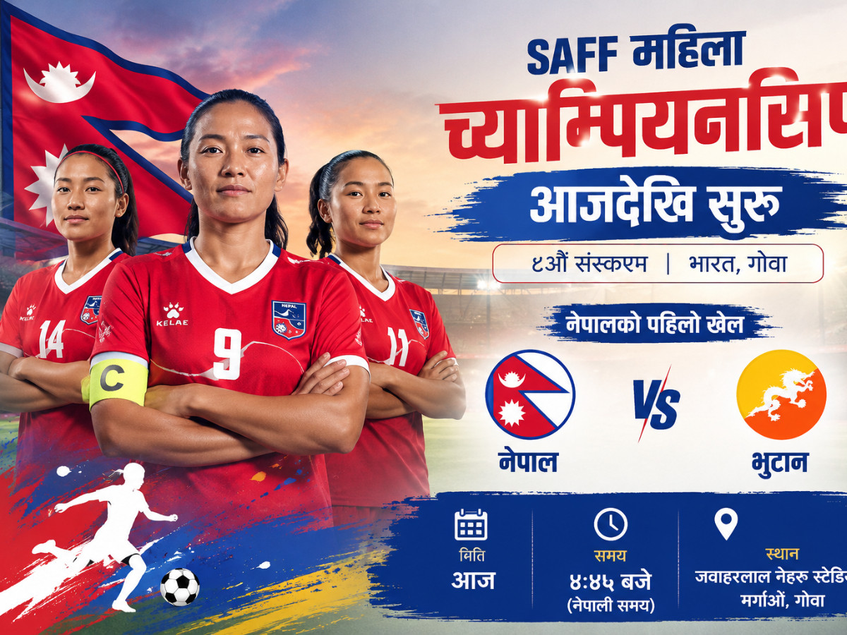 साफ महिला च्याम्पियनसिप आजदेखि सुरु, नेपालले भुटानसँग प्रतिस्पर्धा गर्दै