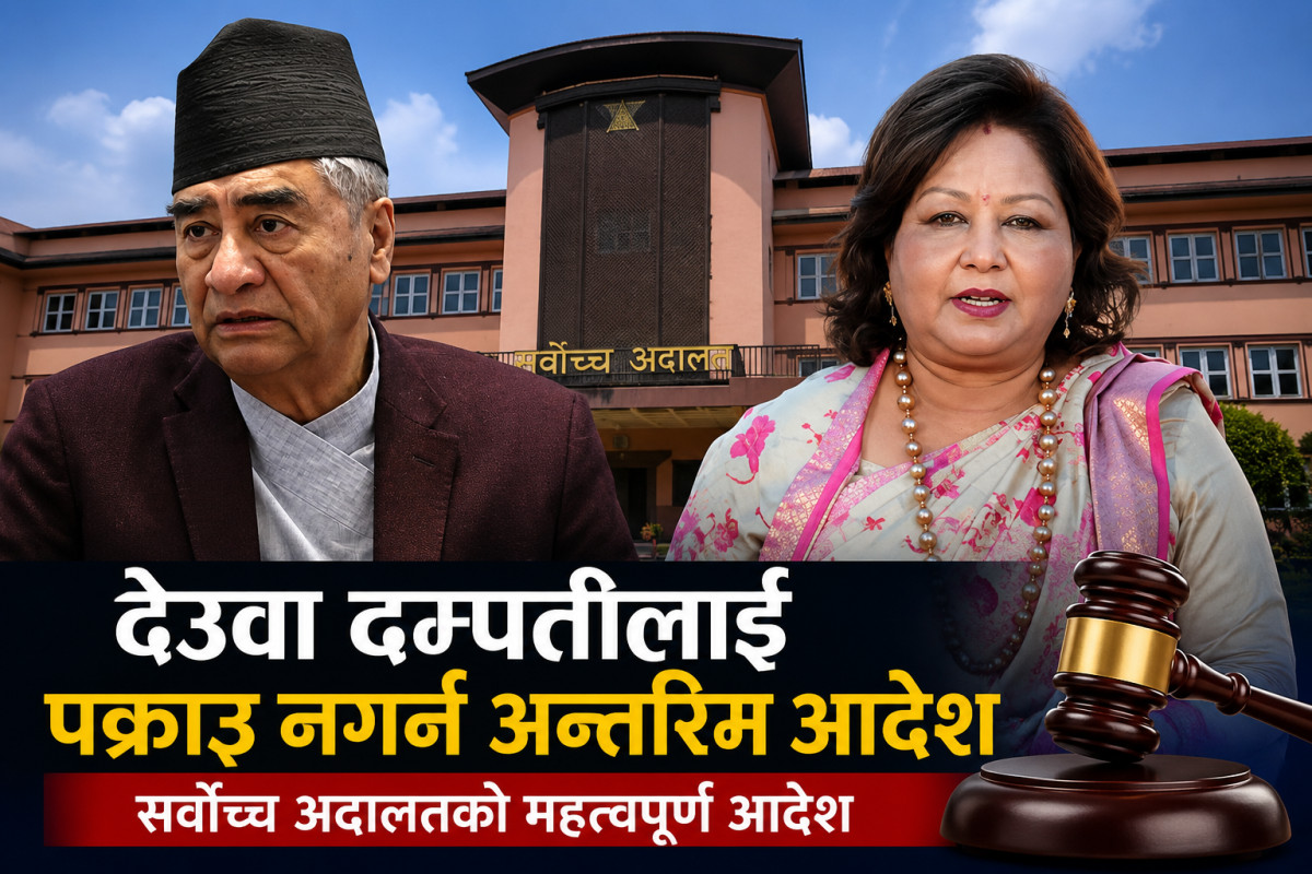 देउवा दम्पतीलाई पक्राउ नगर्न सर्वोच्चको अन्तरिम आदेश