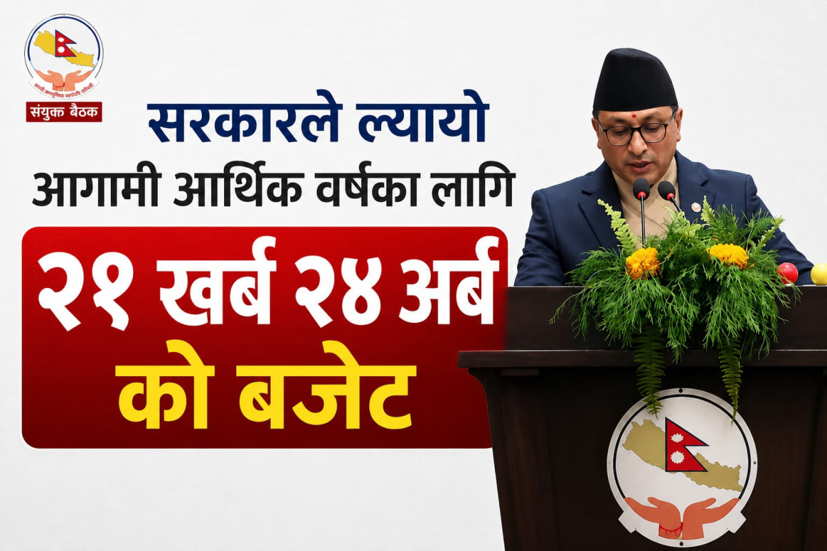 सरकारले ल्यायो आगामी आर्थिक वर्षका लागि २१ खर्ब २४ अर्बको बजेट
