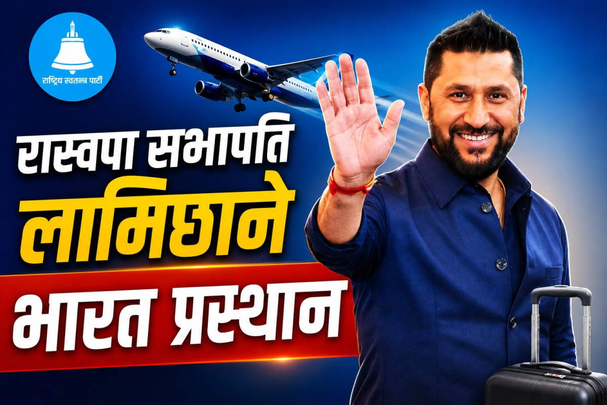 रास्वपा सभापति लामिछाने भारत प्रस्थान