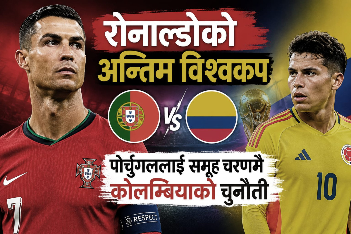 रोनाल्डोको अन्तिम विश्वकप : पोर्चुगललाई समूह चरणमै कोलम्बियाको चुनौती