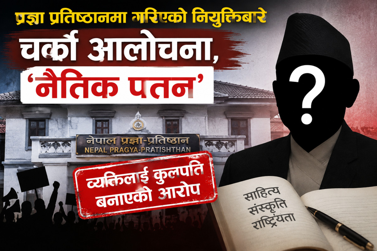प्रज्ञा प्रतिष्ठानमा गरिएको नियुक्तिबारे चर्को आलोचना, ‘नैतिक पतन’व्यक्तिलाई कुलपति बनाएको आरोप