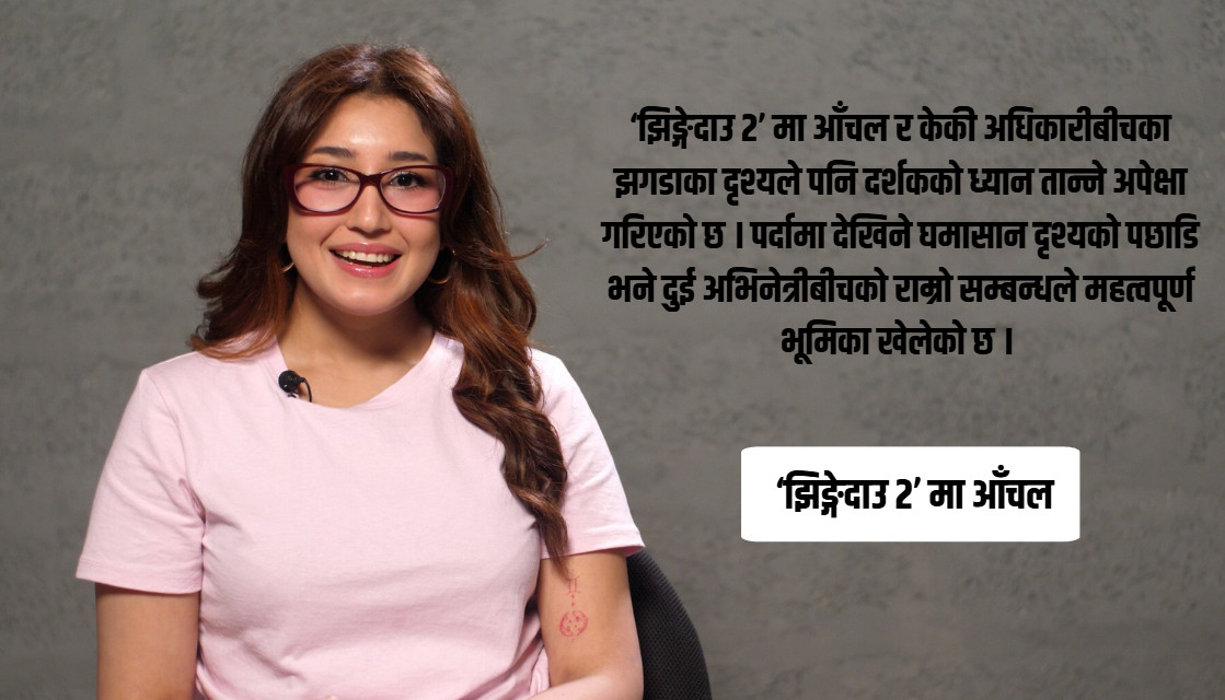 ‘झिङ्गेदाउ २’ मा आँचल:पात्रसँगै परिपक्व हुँदै गएको अभिनय यात्रा
