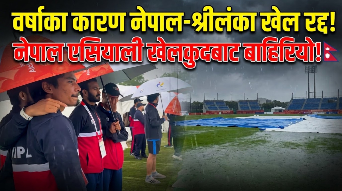 वर्षाका कारण नेपाल–श्रीलंका खेल रद्द, नेपाल एसियाली खेलकुदबाट बाहिरियो