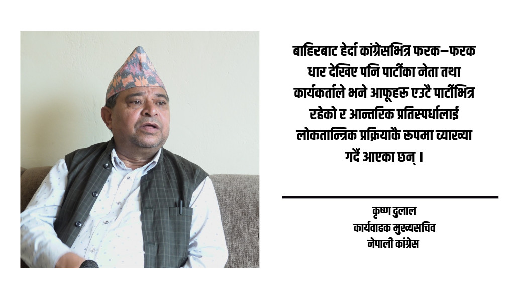 कांग्रेसको वैधानिकतामा समस्या छैन्, असोज १८ गते खुलामञ्चमा बृहत उद्घाटन हुनेछ:कृष्ण दुलाल
