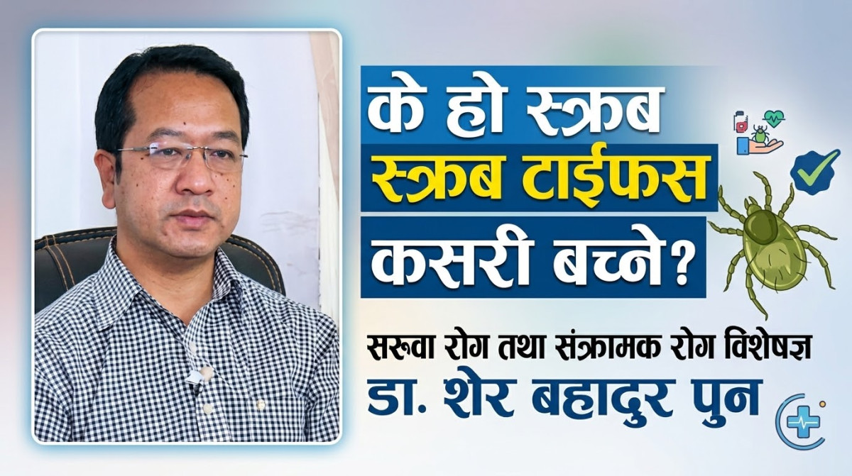 के हो स्क्रब टाइफस, कसरी बच्ने ?