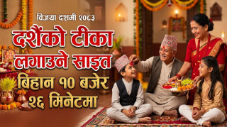 दशैंको टीका लगाउने साइत बिहान १० बजेर २६ मिनेटमा