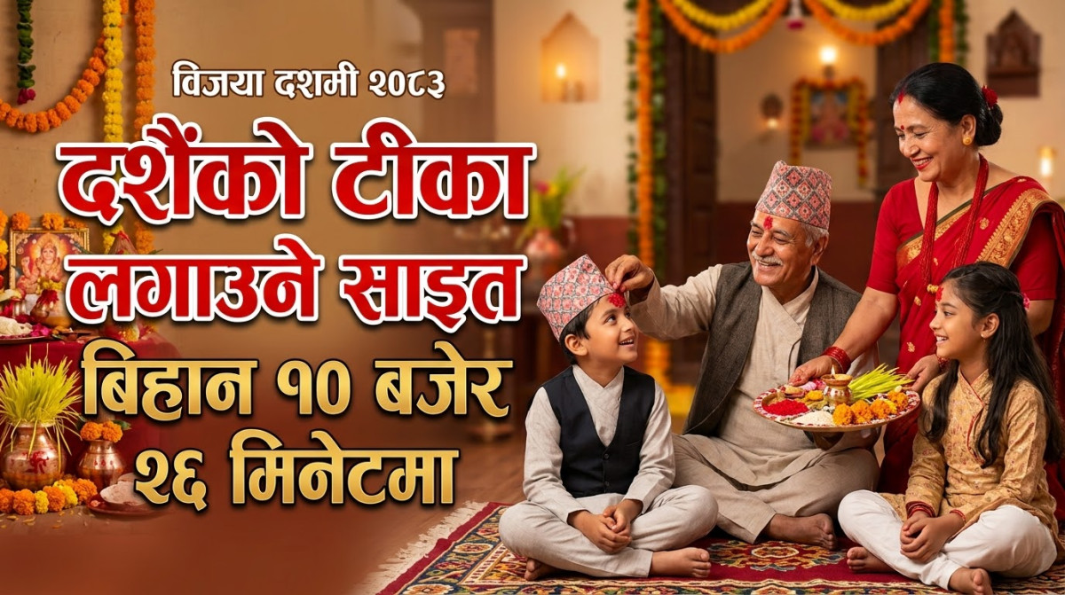 दशैंको टीका लगाउने साइत बिहान १० बजेर २६ मिनेटमा