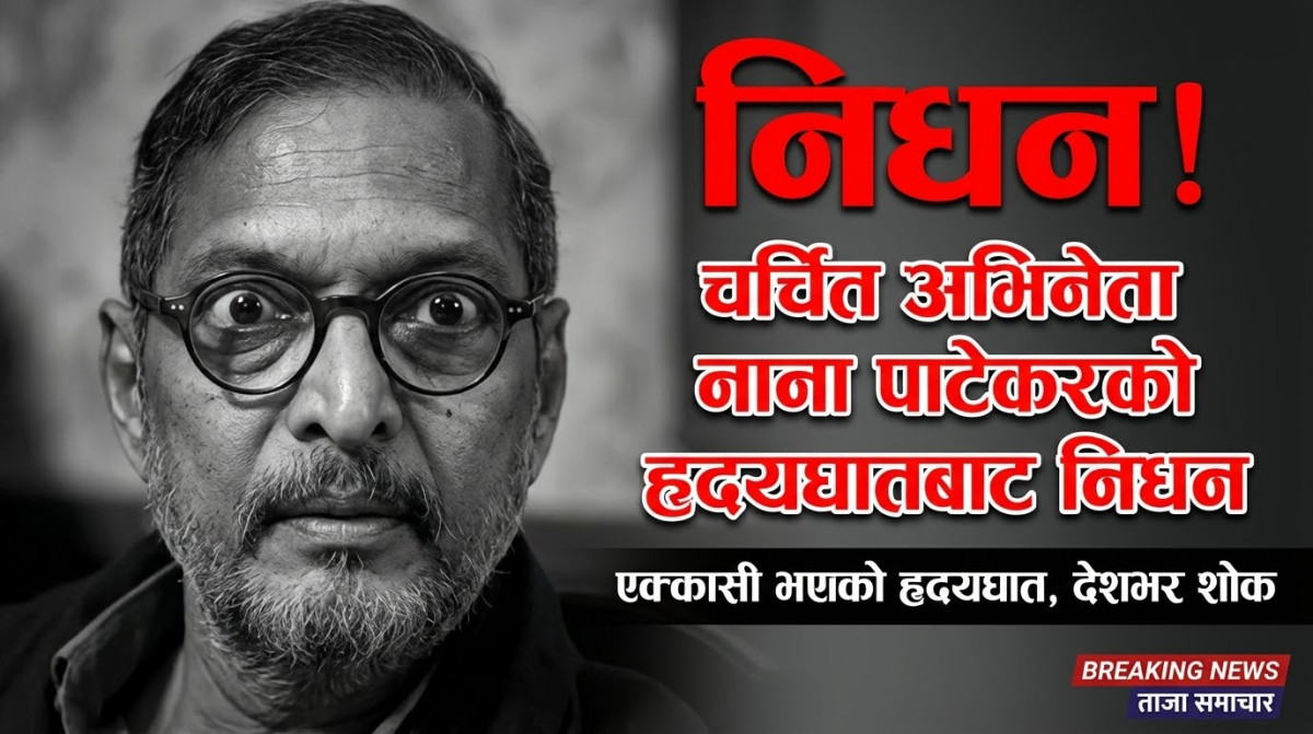 चर्चित अभिनेता नाना पाटेकरको हृदयघातबाट निधन